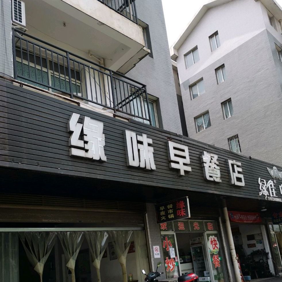 缘味早餐店