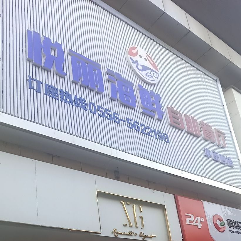 悦丽鲜切牛肉自助餐厅(中业广场店)
