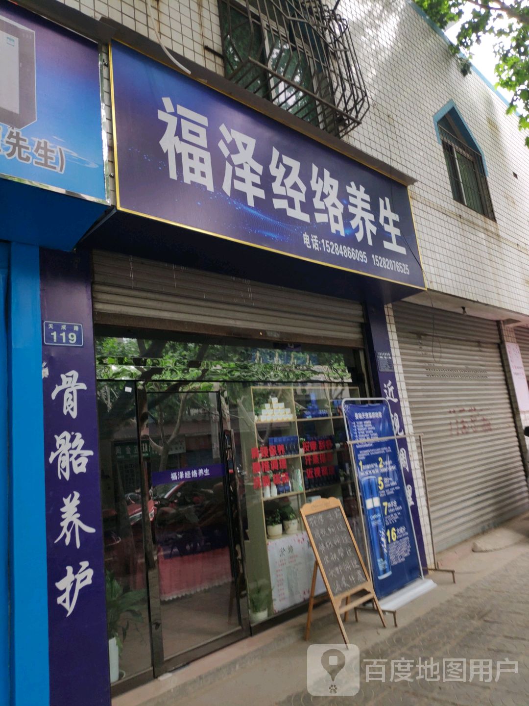 福泽经络养生