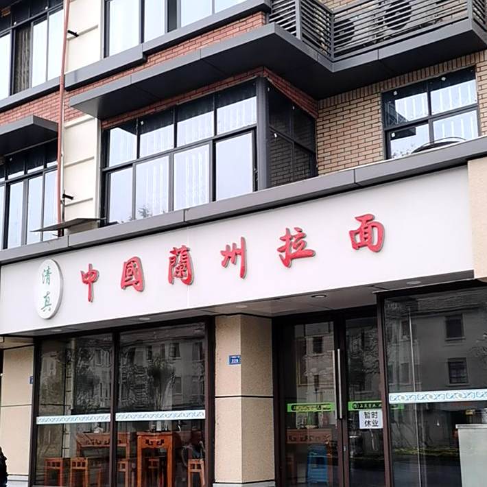 清真·中国兰州拉面(一环路北一段店)