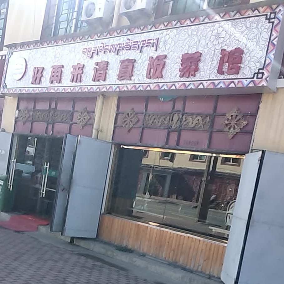 好再来清真饭菜馆