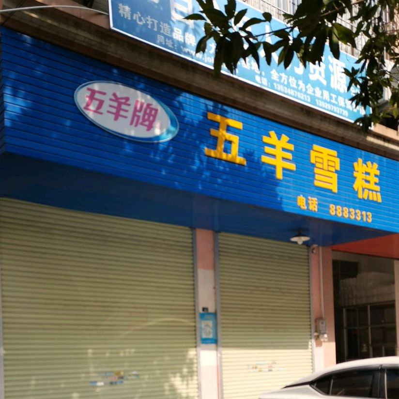 五羊雪糕(中兴四路店)