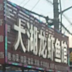 大湖龙虾鱼馆(大庆路店)