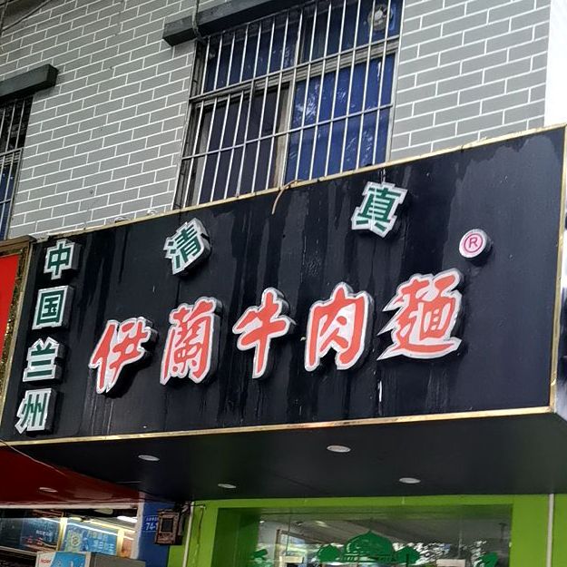 清真中国兰州伊兰牛肉面(大磡商业街店)
