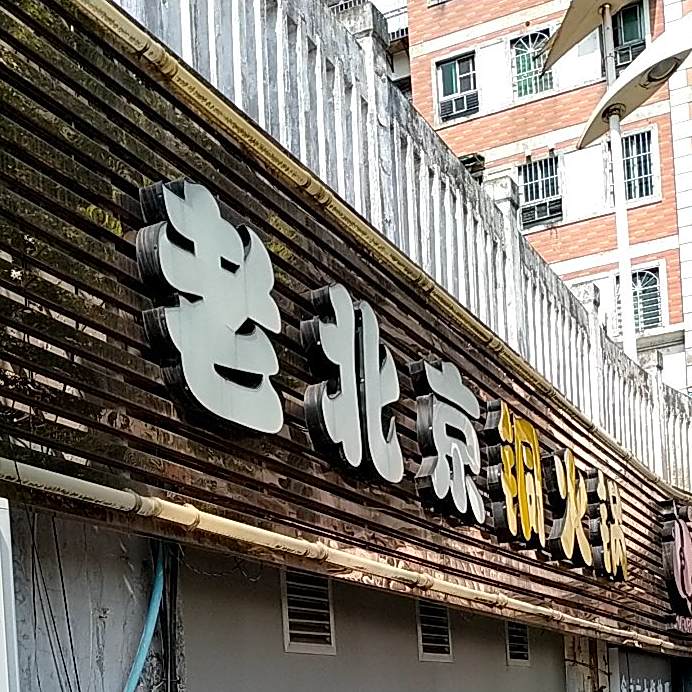 老北京铜火锅(工业南路店)