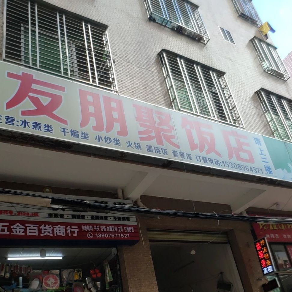 友朋聚饭店