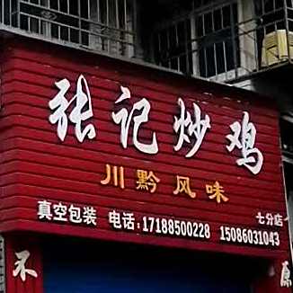 张记炒鸡(新添大道南段)