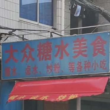 大众糖水美食(新塘店)