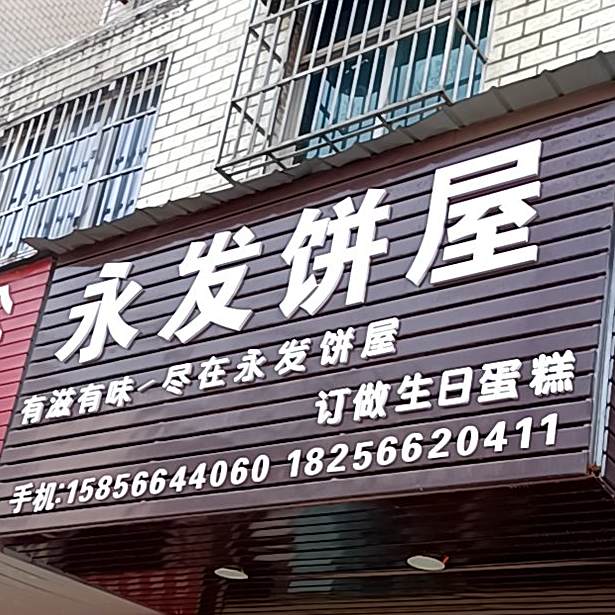 永发饼屋(秋浦西路店)