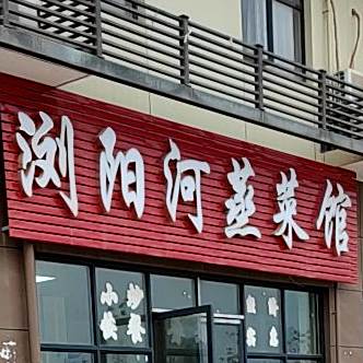 浏阳河蒸菜馆(岗边大道店)