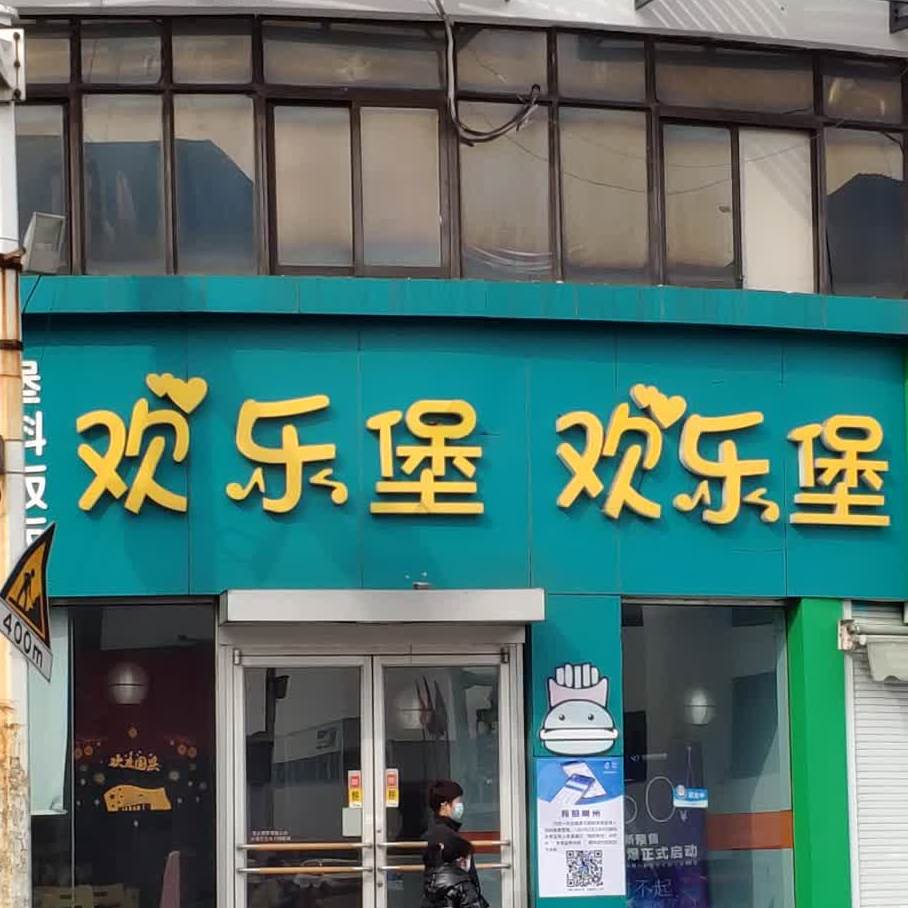 欢乐堡(中吴大道店)