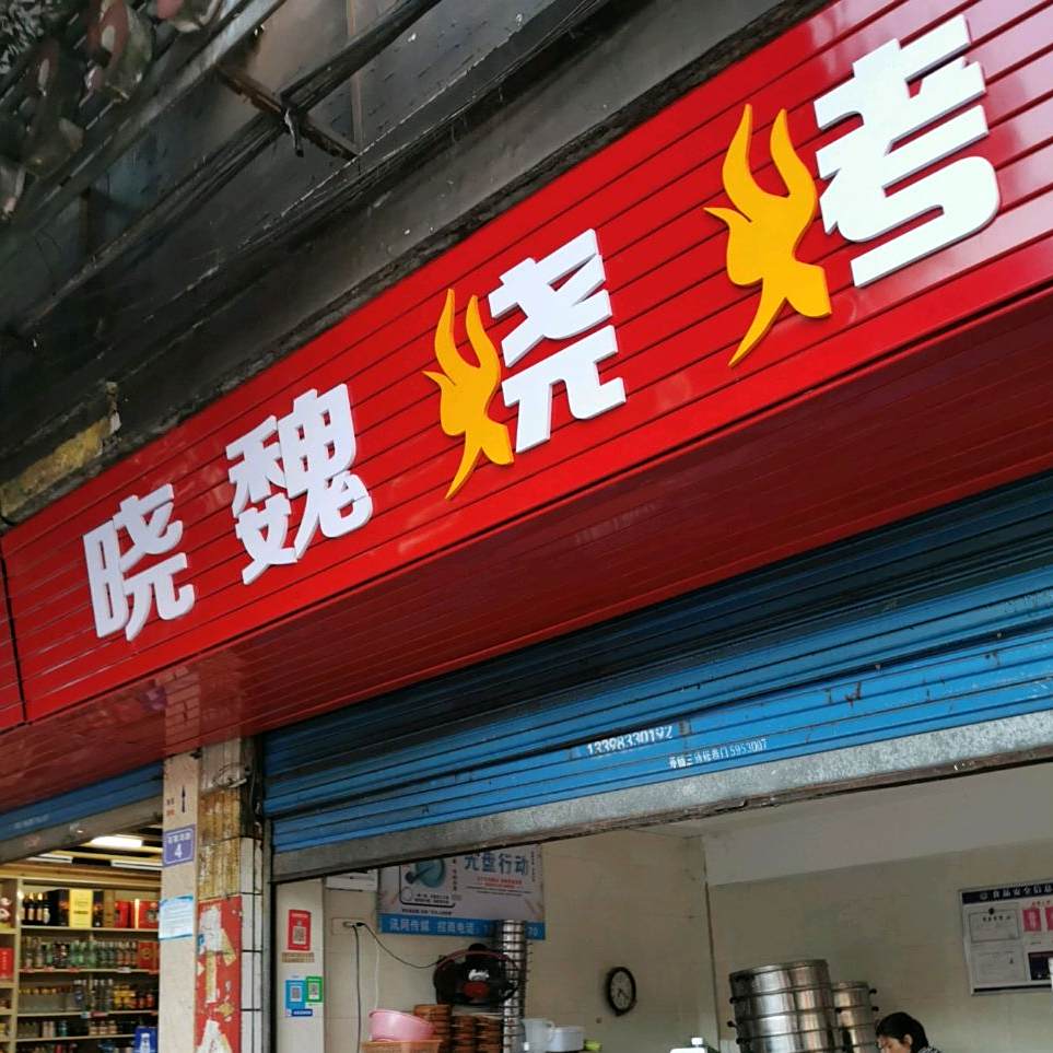 晓魏烧烤