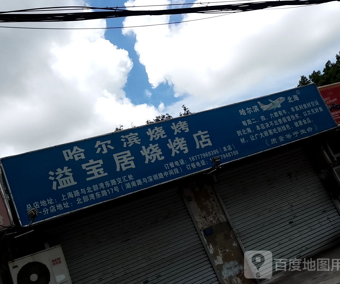 哈尔滨烧烤溢宝居烧烤店(上海路总店)