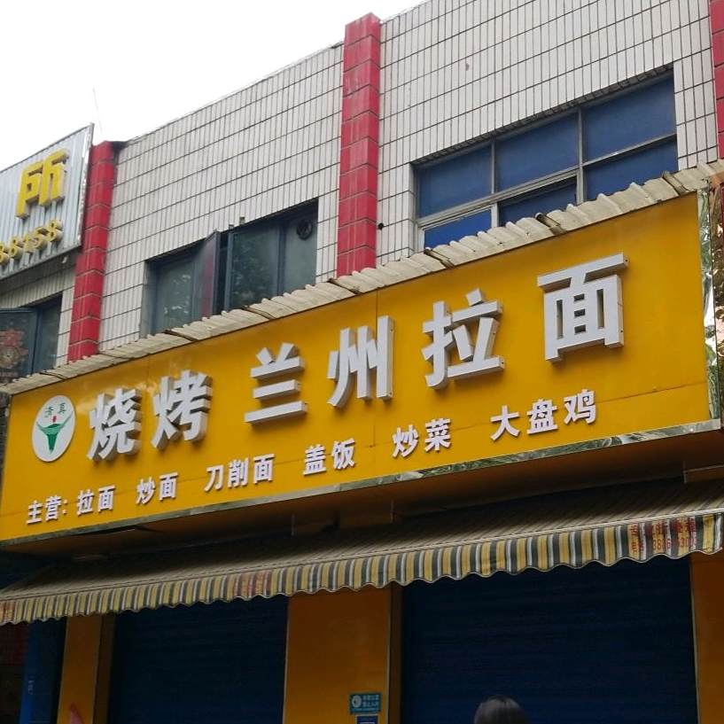 烧烤兰州拉面