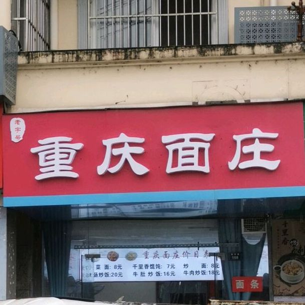 重庆面壮(天羽山庄店)