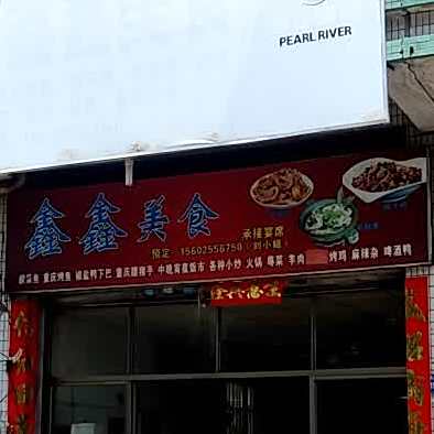 鑫鑫美食