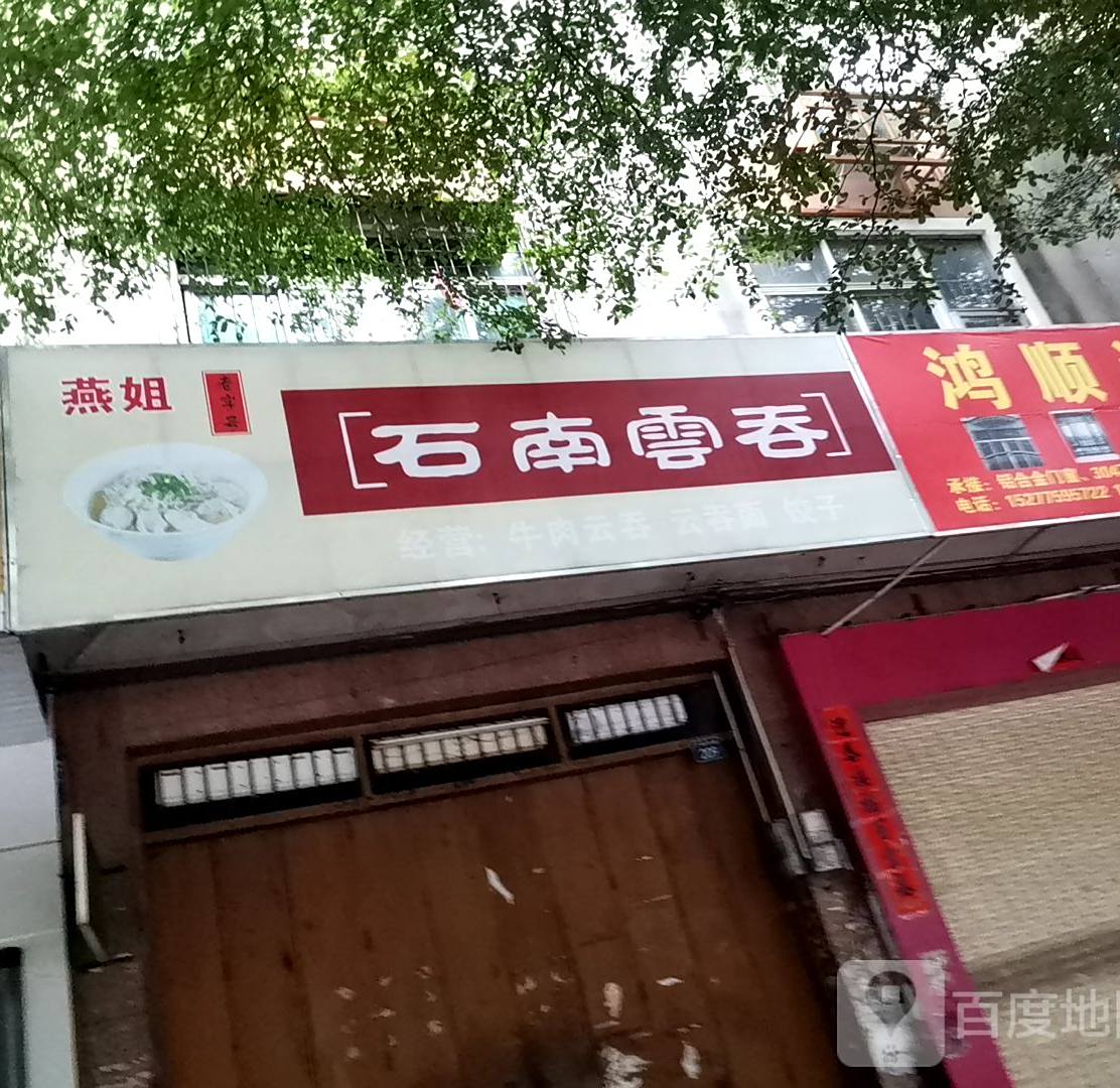 燕姐石南云吞(广场东路店)