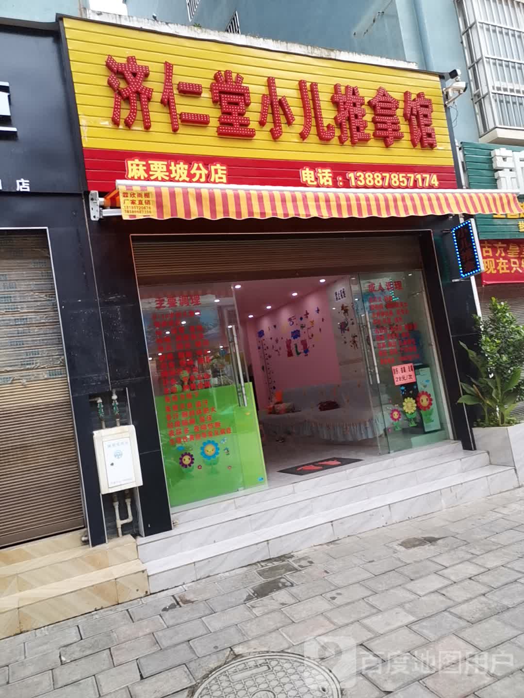 济仁堂小二推拿馆(麻栗坡分店)