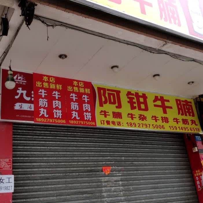 阿钳牛腩店