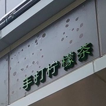 邻里·手打柠檬茶(商品街店)