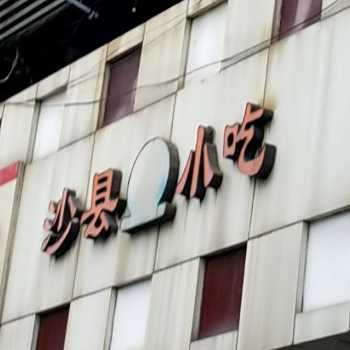 沙县小吃(安庆路店)