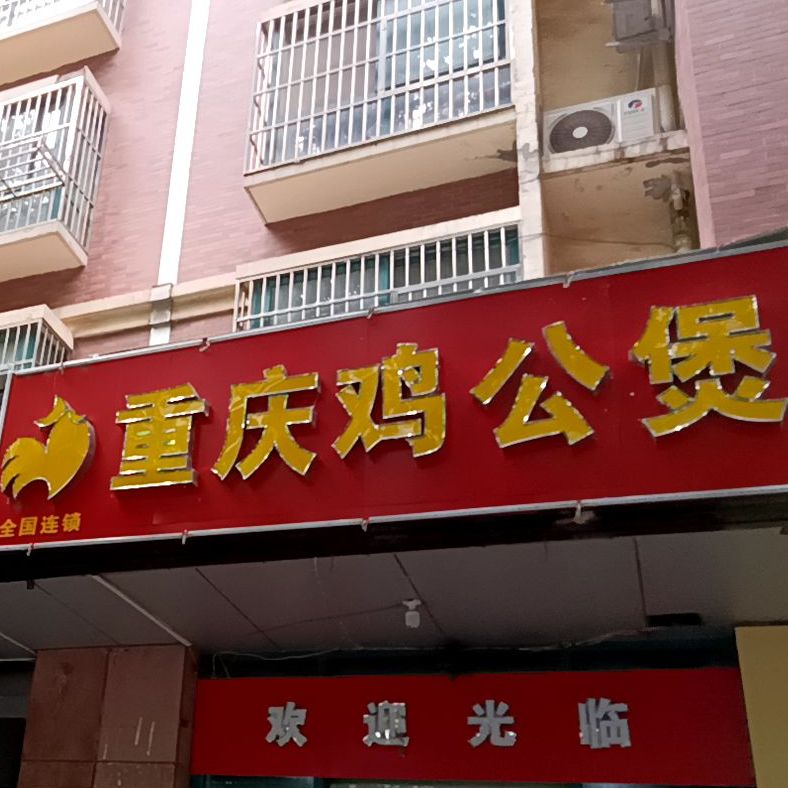 重庆鸡公煲(明光西路店)
