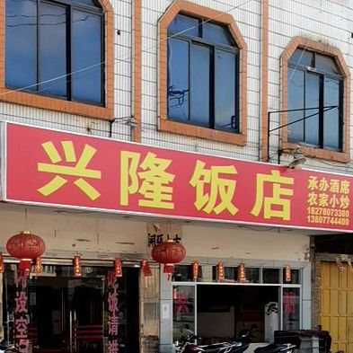 兴隆饭店