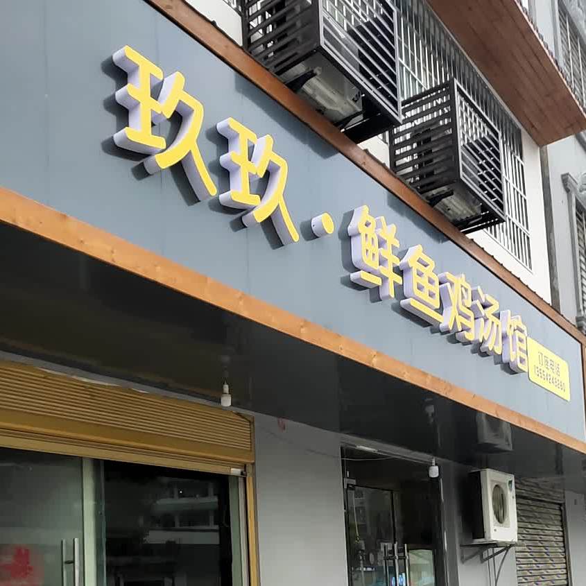 玖玖·鲜鱼鸡汤馆