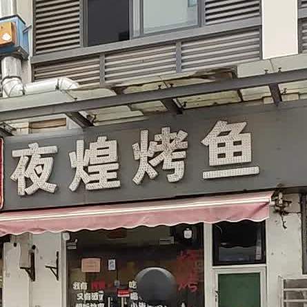 夜煌烤鱼(南皋桥路店)