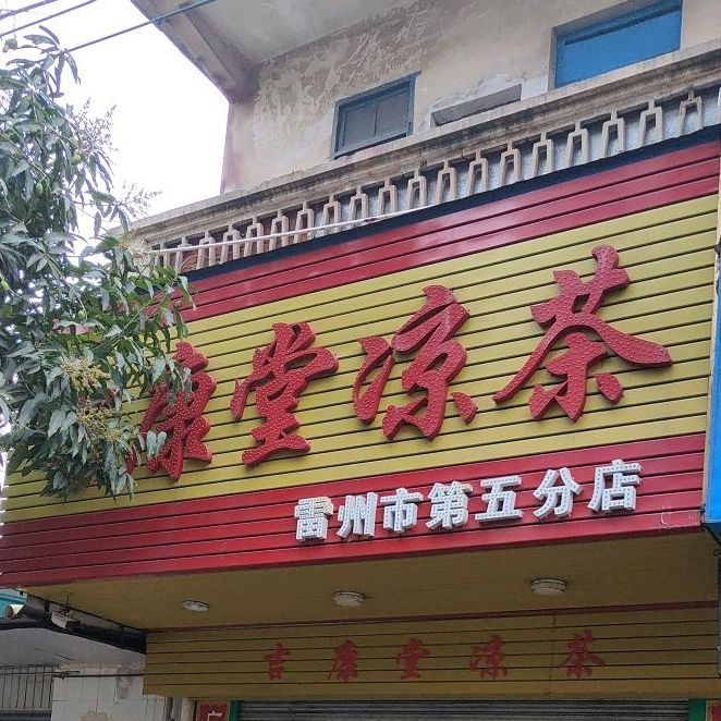康堂凉茶(雷州市第五分店)