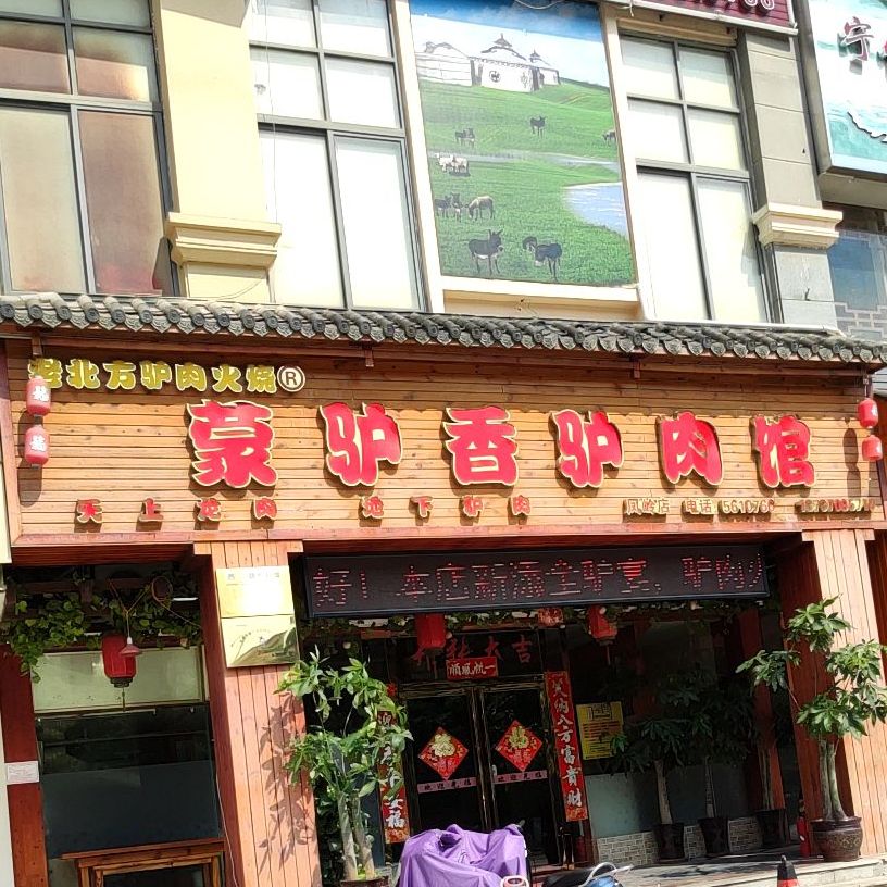 老北方驴肉火锅蒙驴香驴肉馆(凤岭店)