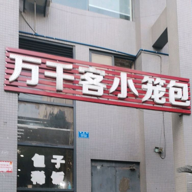万千客美食(渝高新城美好星空店)