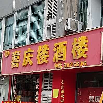 喜庆楼酒楼(淮河广场店)