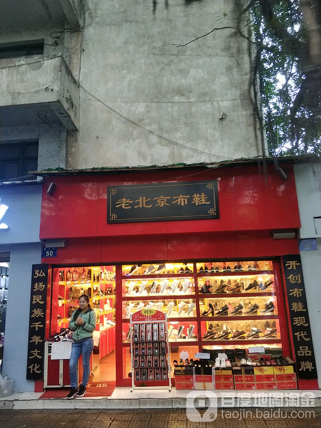 福联升老北京布鞋全国连锁(1356号)店(后北街店)
