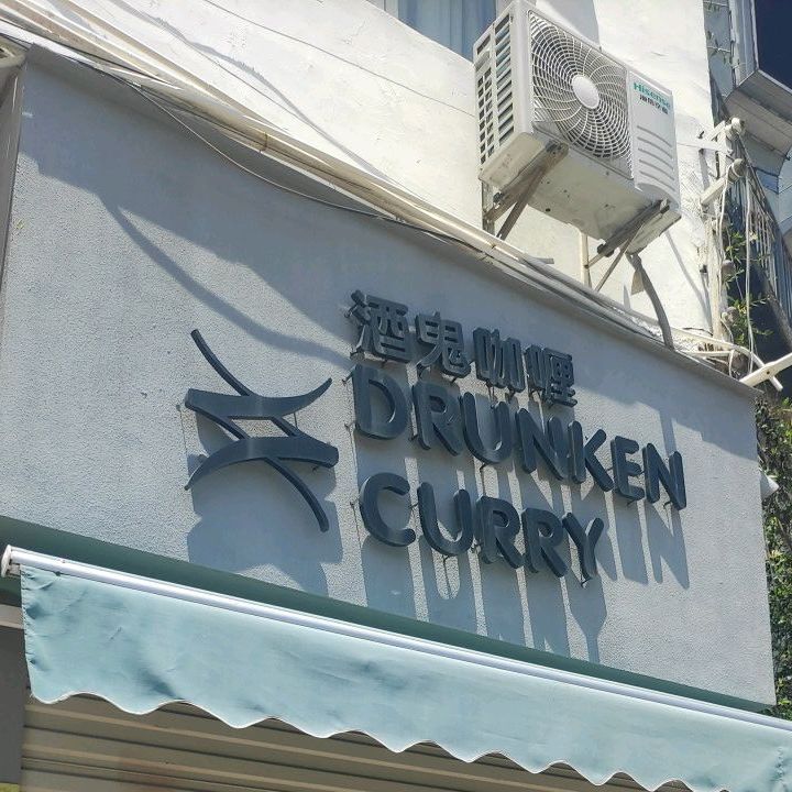 酒鬼咖喱(沙坡尾店)