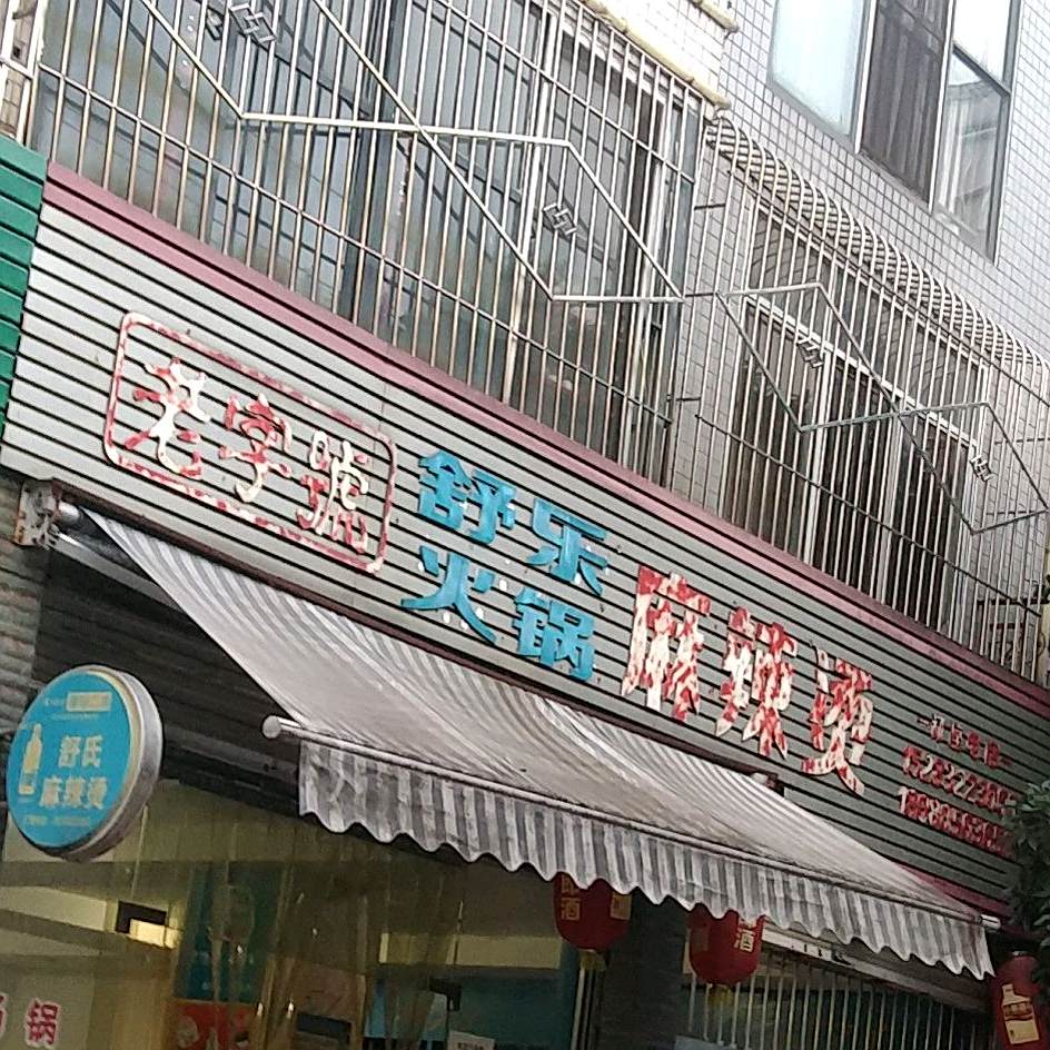 舒乐火锅麻麻辣烫
