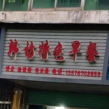 韩坊特殊早餐(赣新大道店)