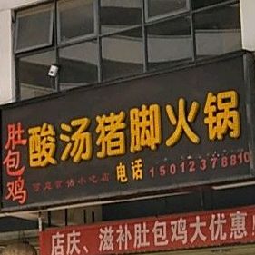 启旭酸汤猪脚火锅店