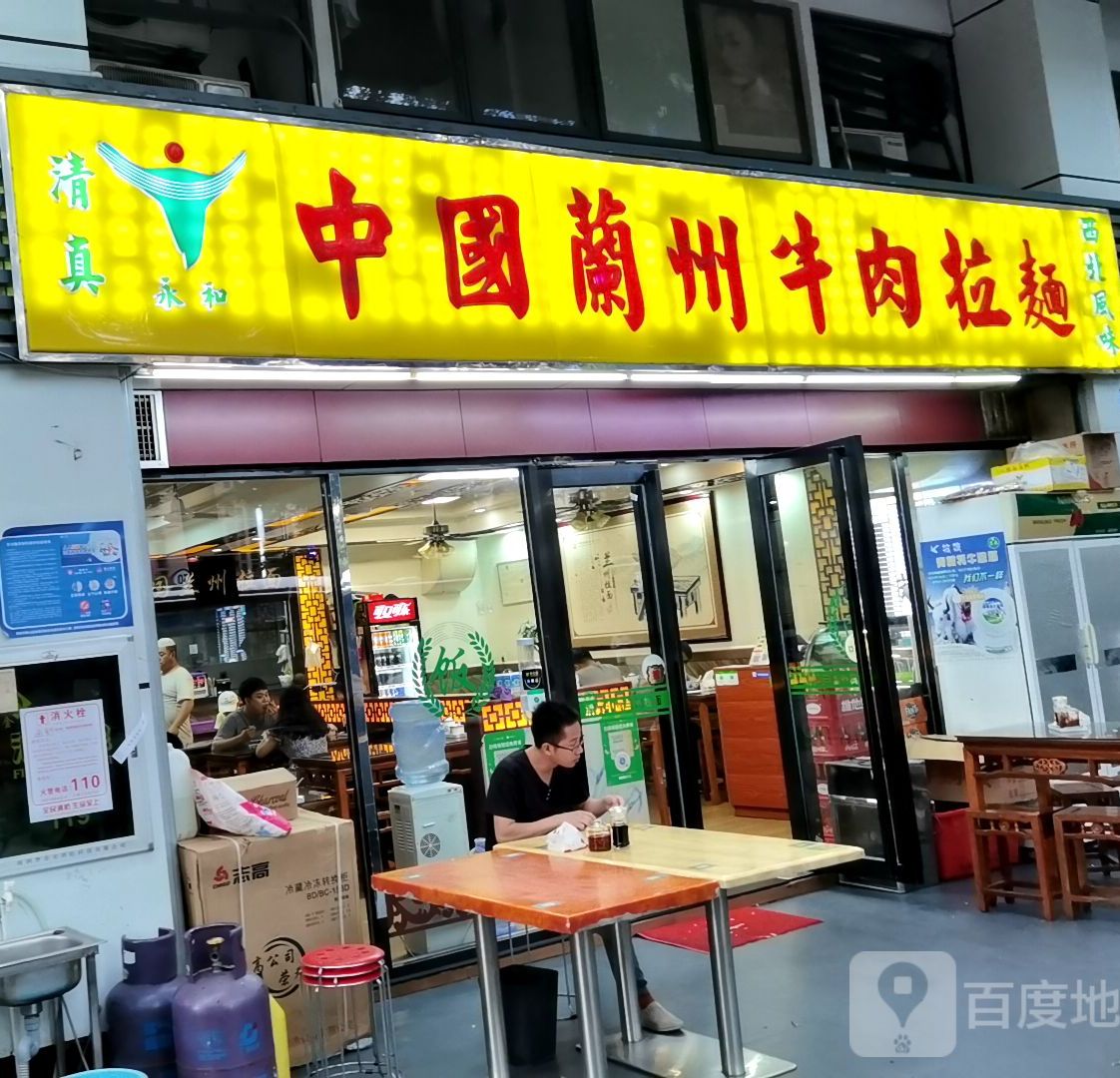 清真永和中国兰州牛肉拉面(新围村石岭工业区店)