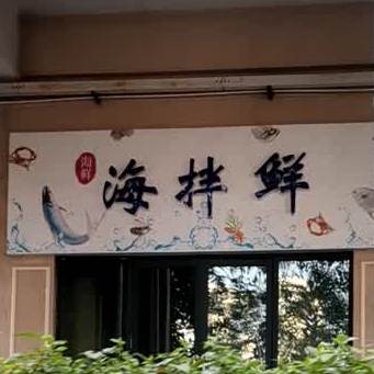 海拌鲜(凤山水岸叠朗轩店)