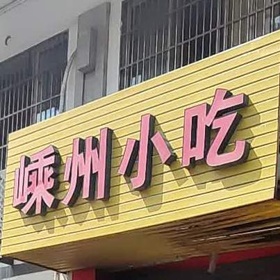 好再来嵊州市小吃(桂花苑店)