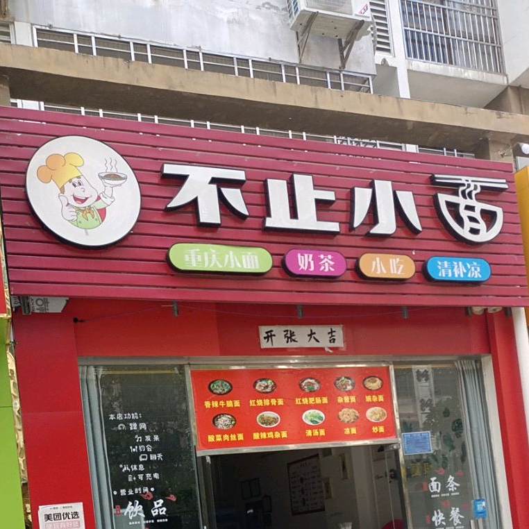 不止小面(绿橙花园115号店)