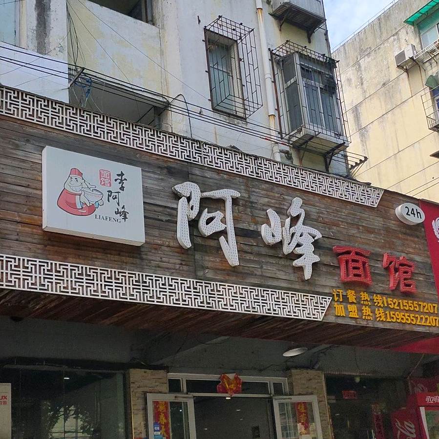阿峰面馆(师苑路店)
