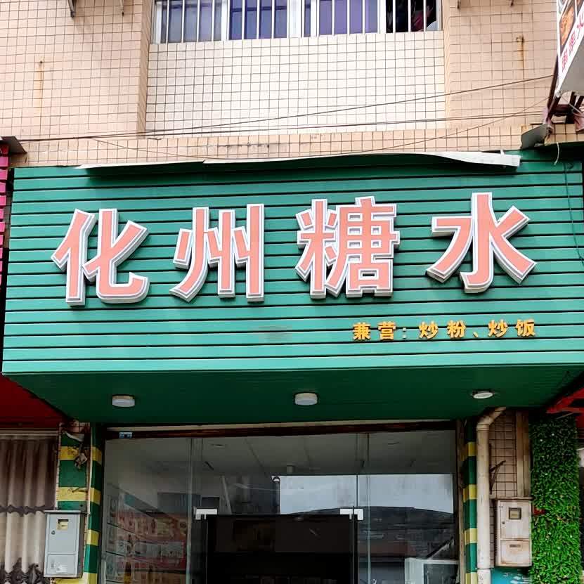 化州糖水(好再来住宿店)