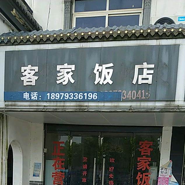 客家饭店(方志敏大道店)