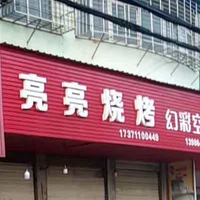 亮量烧烤(三江大道店)