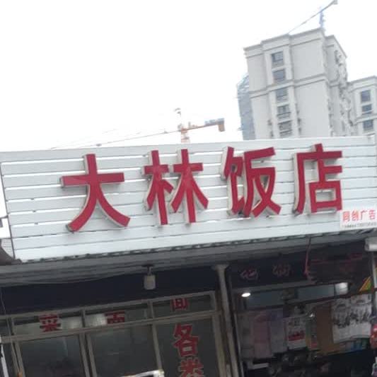 大林酒店(暨东路87弄店)