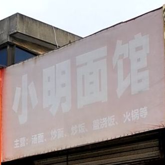 小明面管(齐云路店)