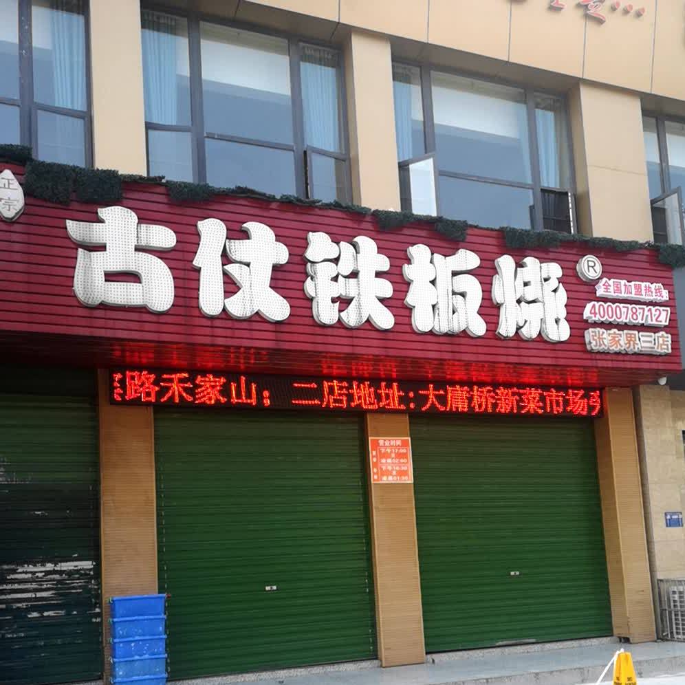 古仗钢板烧(张家界三店)