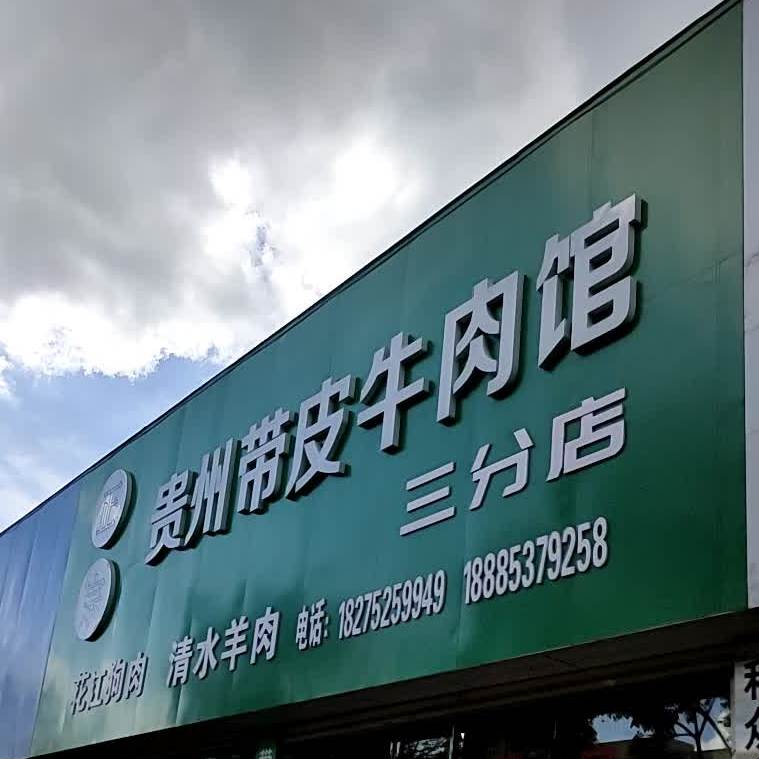 正宗贵州带皮牛肉馆·牛肉火锅